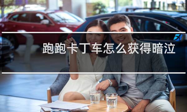 跑跑卡丁车怎么获得暗泣