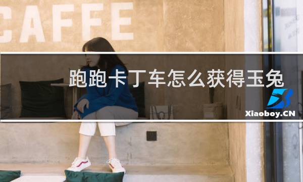 跑跑卡丁车怎么获得玉兔