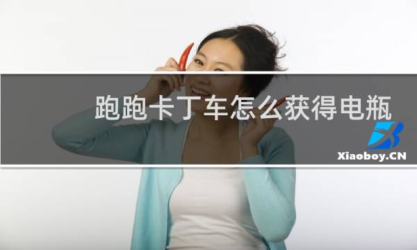 跑跑卡丁车怎么获得电瓶
