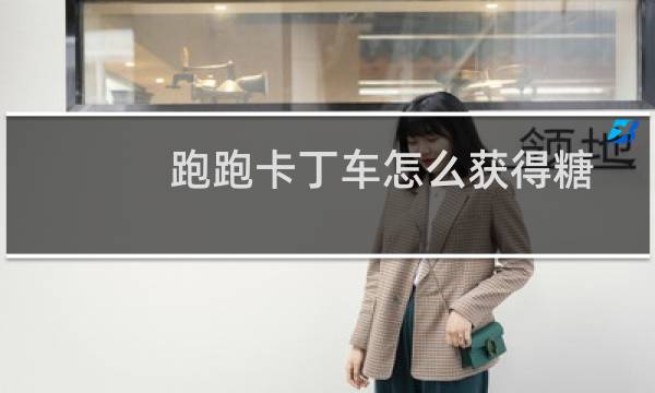 跑跑卡丁车怎么获得糖