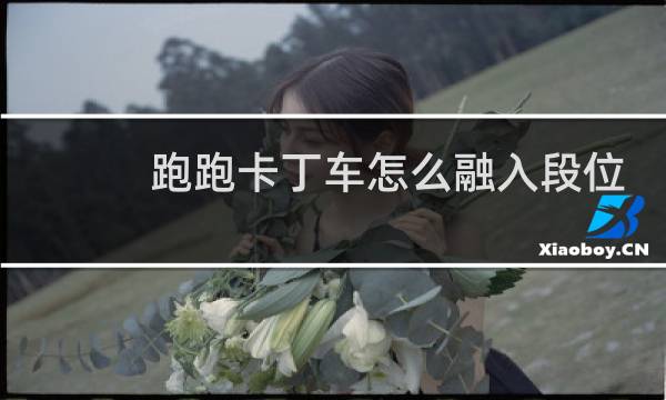 跑跑卡丁车怎么融入段位
