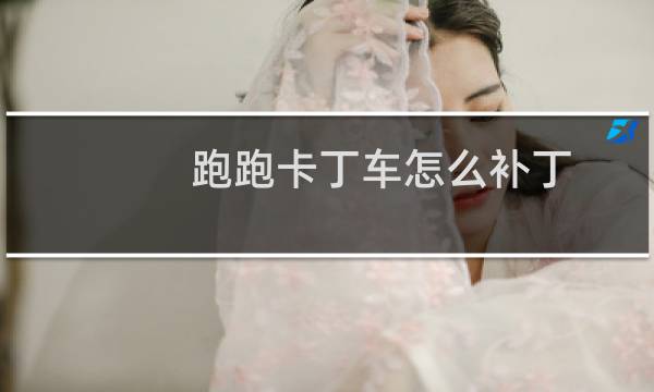 跑跑卡丁车怎么补丁