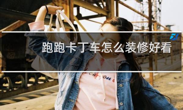 跑跑卡丁车怎么装修好看