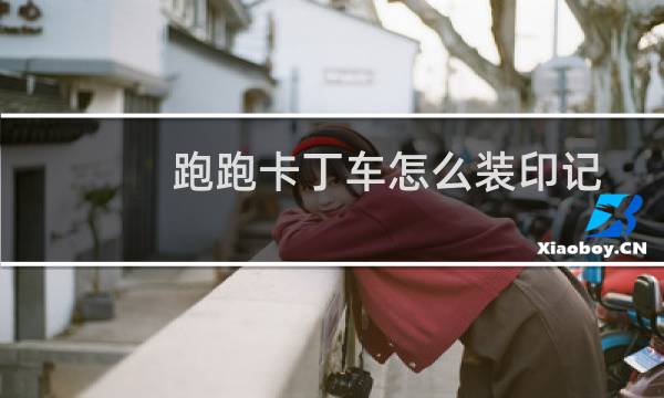 跑跑卡丁车怎么装印记