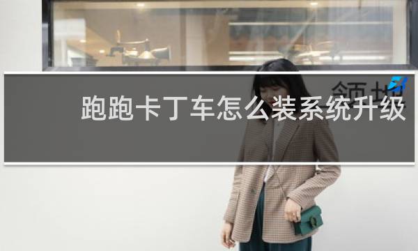 跑跑卡丁车怎么装系统升级