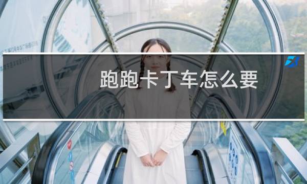 跑跑卡丁车怎么要