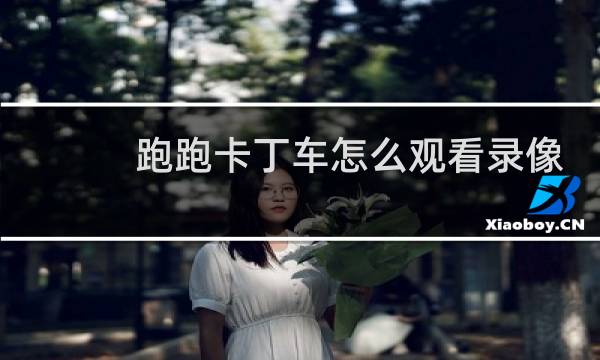 跑跑卡丁车怎么观看录像