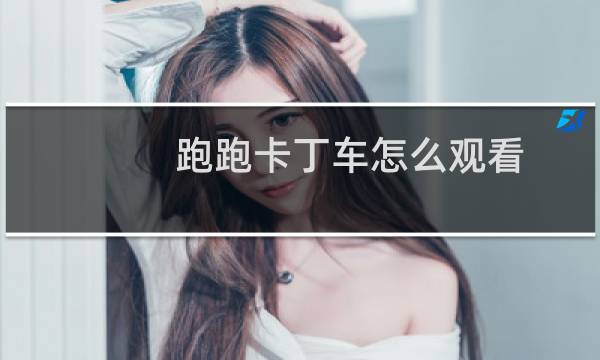 跑跑卡丁车怎么观看