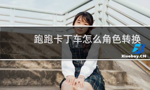 跑跑卡丁车怎么角色转换