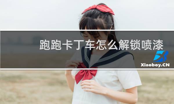 跑跑卡丁车怎么解锁喷漆