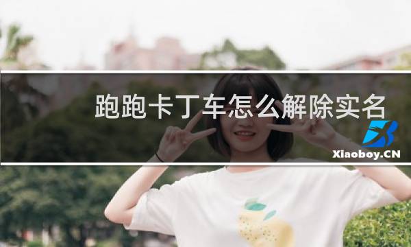 跑跑卡丁车怎么解除实名