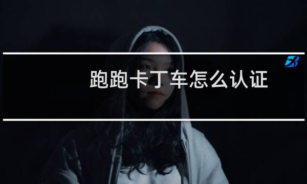 跑跑卡丁车怎么认证
