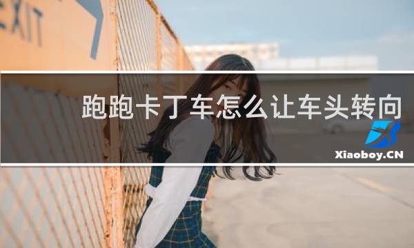 跑跑卡丁车怎么让车头转向