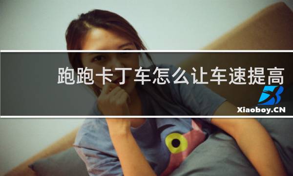 跑跑卡丁车怎么让车速提高