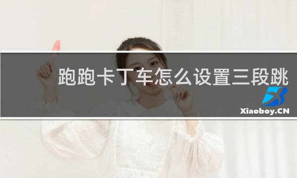 跑跑卡丁车怎么设置三段跳
