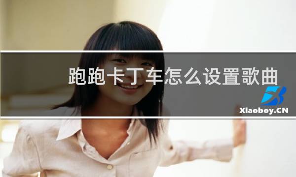 跑跑卡丁车怎么设置歌曲
