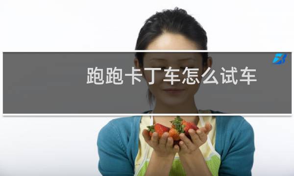 跑跑卡丁车怎么试车