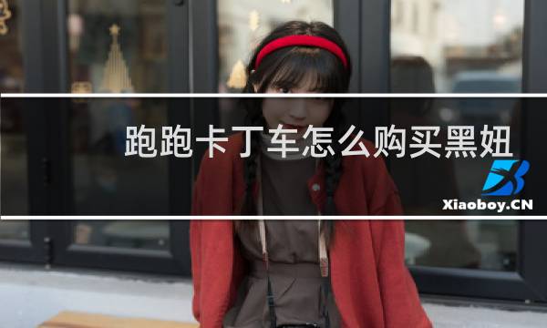 跑跑卡丁车怎么购买黑妞