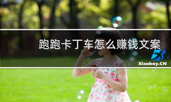 跑跑卡丁车怎么赚钱文案