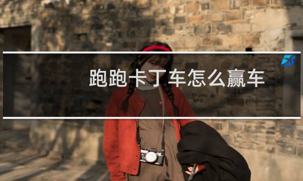 跑跑卡丁车怎么赢车