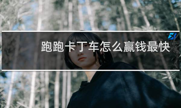 跑跑卡丁车怎么赢钱最快
