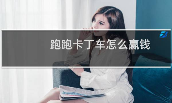 跑跑卡丁车怎么赢钱
