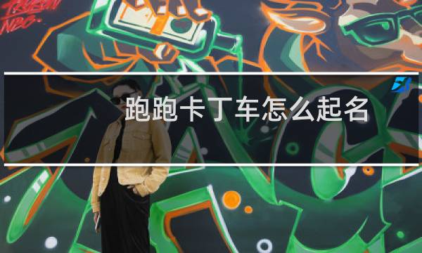 跑跑卡丁车怎么起名