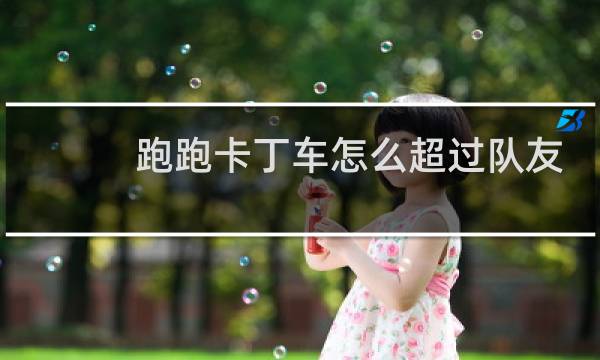 跑跑卡丁车怎么超过队友
