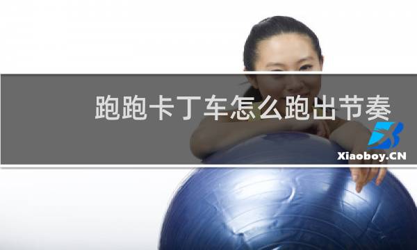 跑跑卡丁车怎么跑出节奏