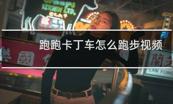 跑跑卡丁车怎么跑步视频