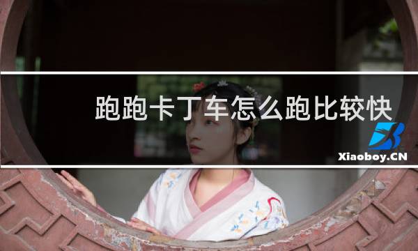 跑跑卡丁车怎么跑比较快