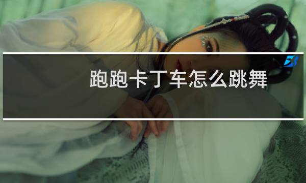 跑跑卡丁车怎么跳舞