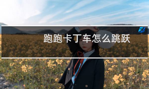 跑跑卡丁车怎么跳跃