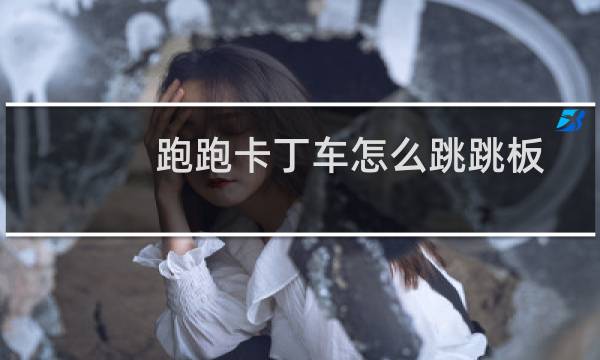 跑跑卡丁车怎么跳跳板