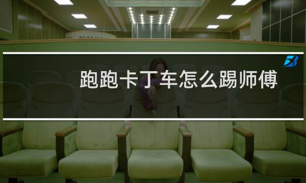 跑跑卡丁车怎么踢师傅