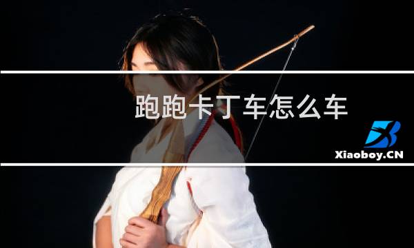 跑跑卡丁车怎么车