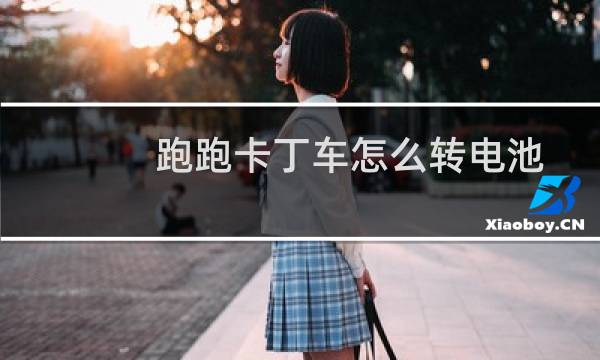 跑跑卡丁车怎么转电池