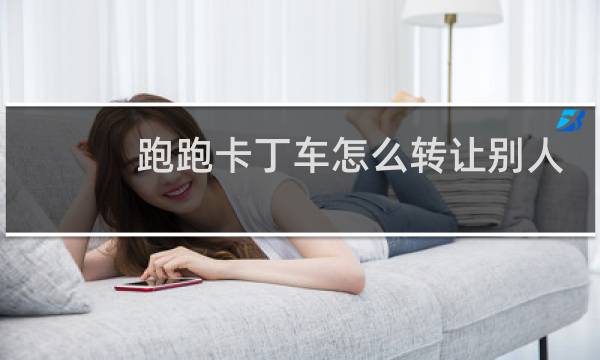 跑跑卡丁车怎么转让别人