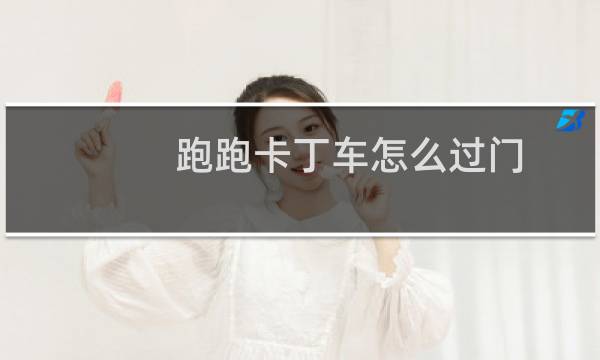跑跑卡丁车怎么过门