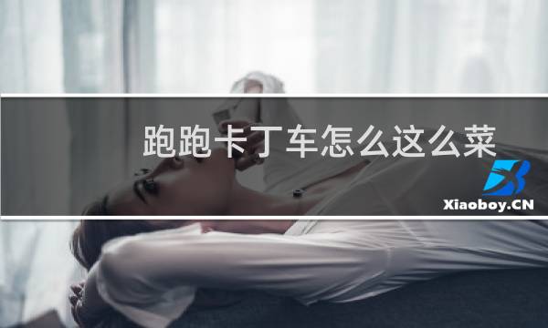 跑跑卡丁车怎么这么菜