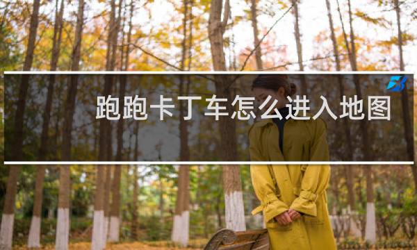 跑跑卡丁车怎么进入地图