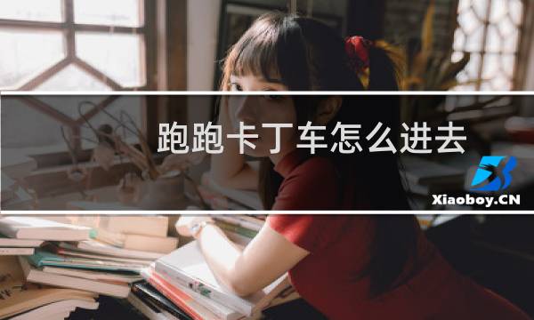 跑跑卡丁车怎么进去