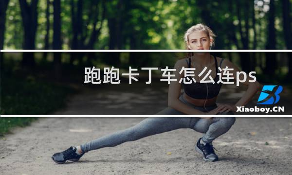 跑跑卡丁车怎么连ps
