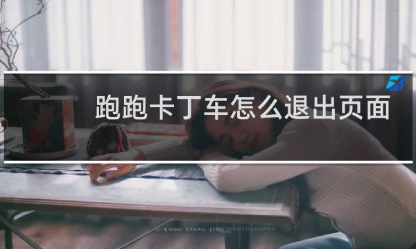 跑跑卡丁车怎么退出页面