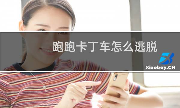 跑跑卡丁车怎么逃脱