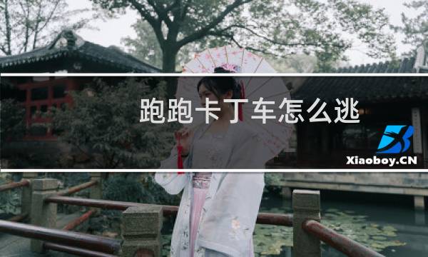 跑跑卡丁车怎么逃
