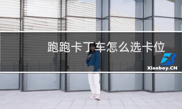 跑跑卡丁车怎么选卡位