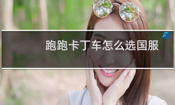 跑跑卡丁车怎么选国服