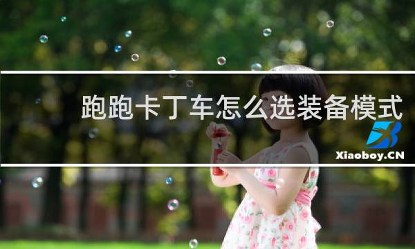 跑跑卡丁车怎么选装备模式
