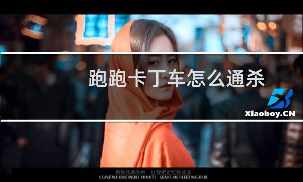 跑跑卡丁车怎么通杀